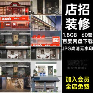 60套餐饮装修店招门头招牌工装店面设计图门面效果餐厅效果图小吃