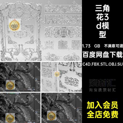 三角花3d模型装饰构件C4D.FBX.STL.OBJ.SU3D雕花Blender三维欧式