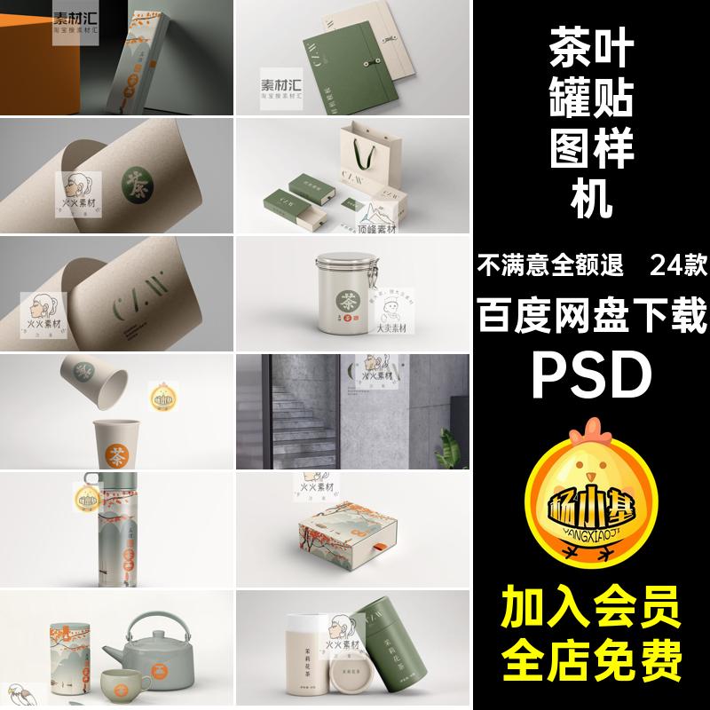 24款茶叶品牌贴图样机茶叶罐包装盒PSDpsd礼盒国风vi效果图PSD