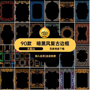 欧式复古巴洛克暗黑风装饰边框花边纹理框架图案矢量图AI设计素材