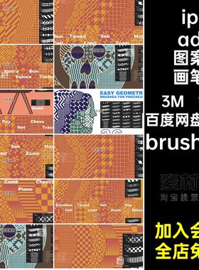 1个无缝几何图案画笔手简约ipad素材几何图形笔刷绘画brushset