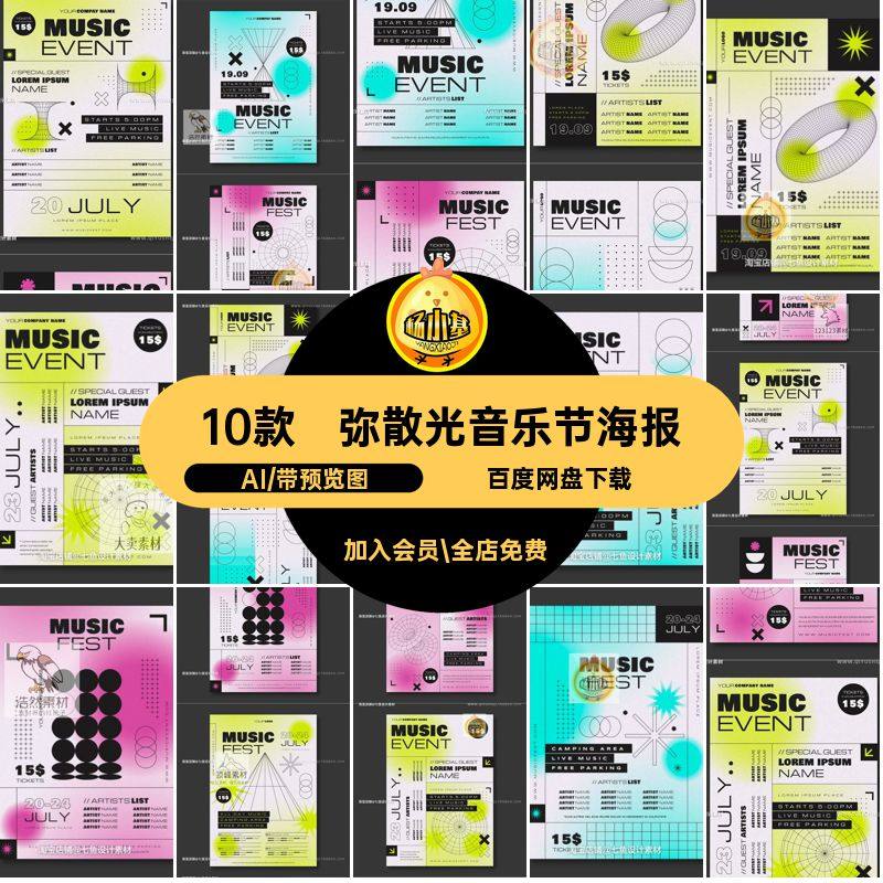 几何图形音乐节海报矢量艺术散光创意活动ai10款弥DMAI宣传单矢量