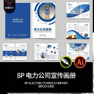 8P电网电力公司品牌简介宣传画册手册封面内页排版AI设计素材模板
