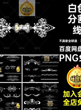 欧式花纹白色分割线分界线条边框png免扣透明背景ps免抠设计素材