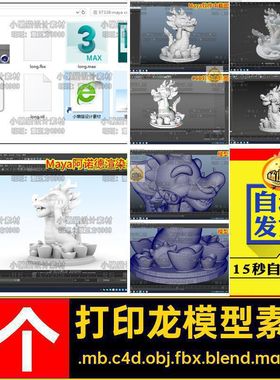 Maya龙blender 3dmax龙c4d动物obj fbx中国龙3D打印模型素材07338