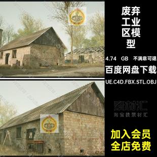 废旧工业区模型草地水塔三维厂房树林房屋废弃油罐UE5烟囱资产