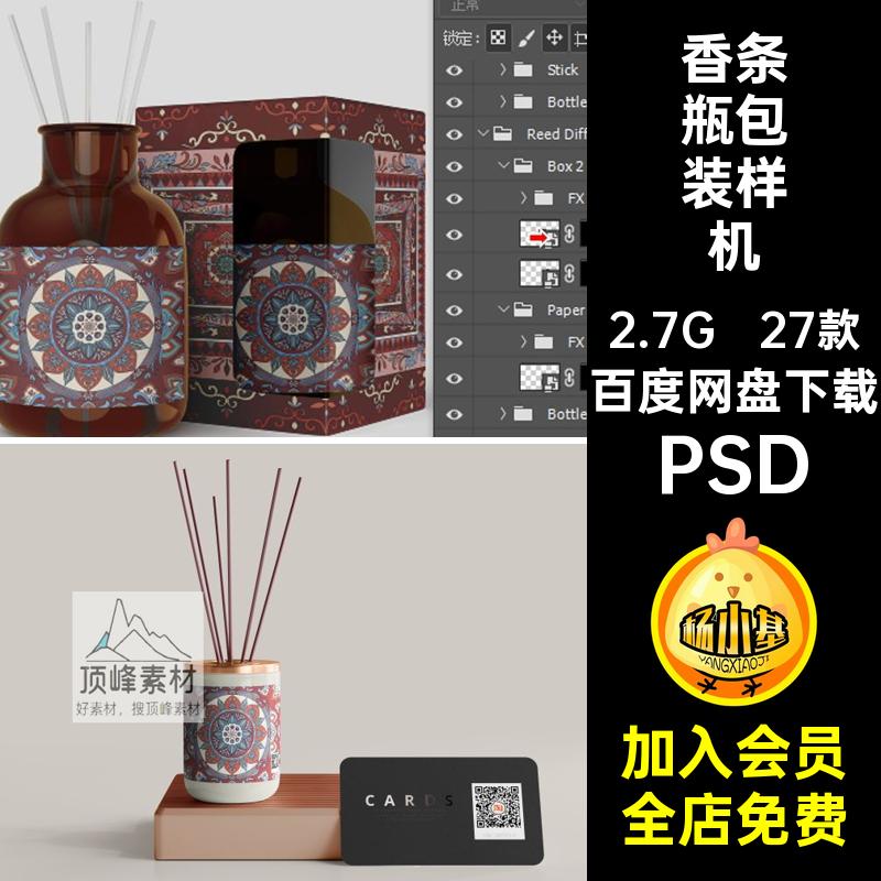 27款香条瓶包装样机标签贴图智能火ps素材PSD开窗无包装设计扩