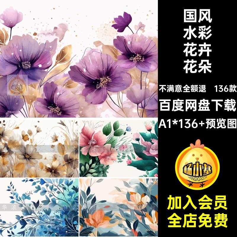 中国风手绘卡通水彩植物花卉花朵艺术海报横幅背景矢量AI设计素材