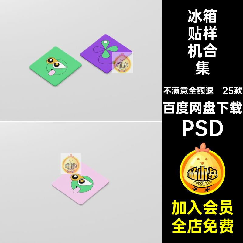 冰箱贴样机合集文25款贴图品牌PSD创psdip周边贴图样机智能生品