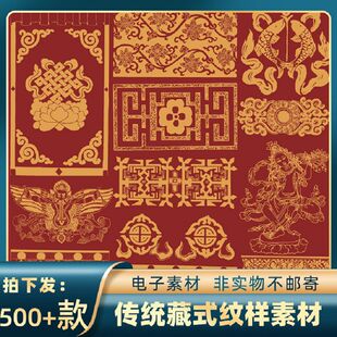 1702古典矢量复古民族风藏族传统装饰服饰纹样拓片图案免抠素材