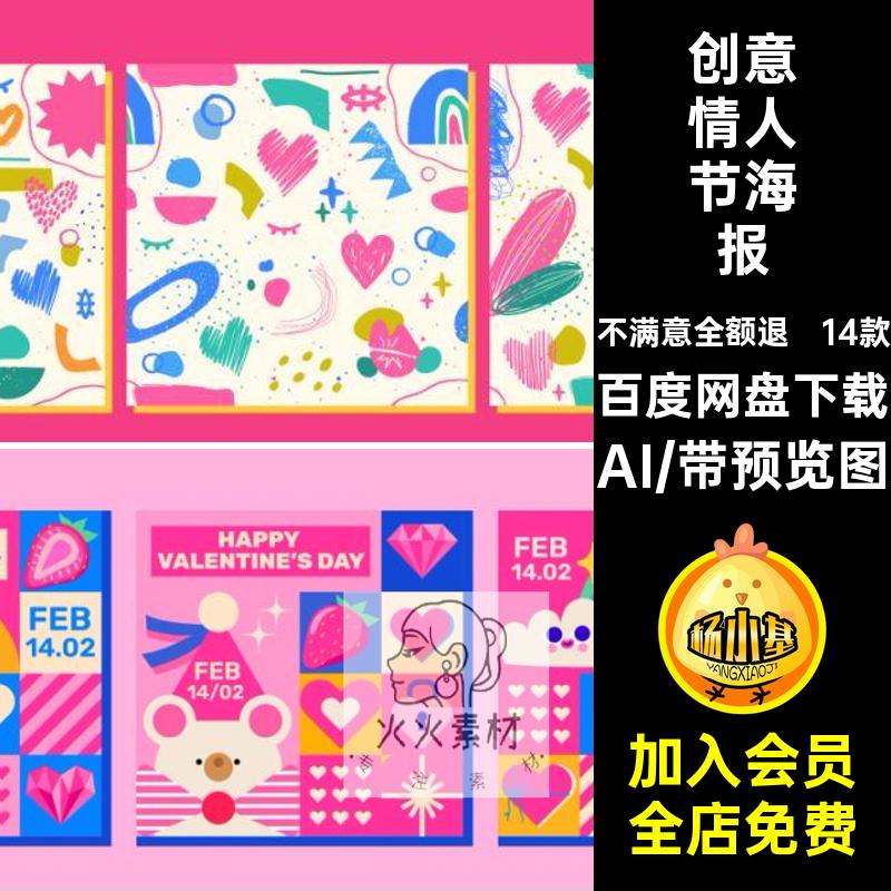 14款创意情人节海报几何图形AI展板手绘模板抽象插画背景矢量14款