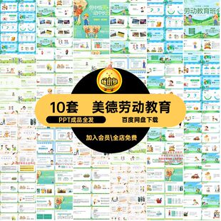 劳动教育PPT成品全发传承班会中小学生模板10套美德体验劳动10套