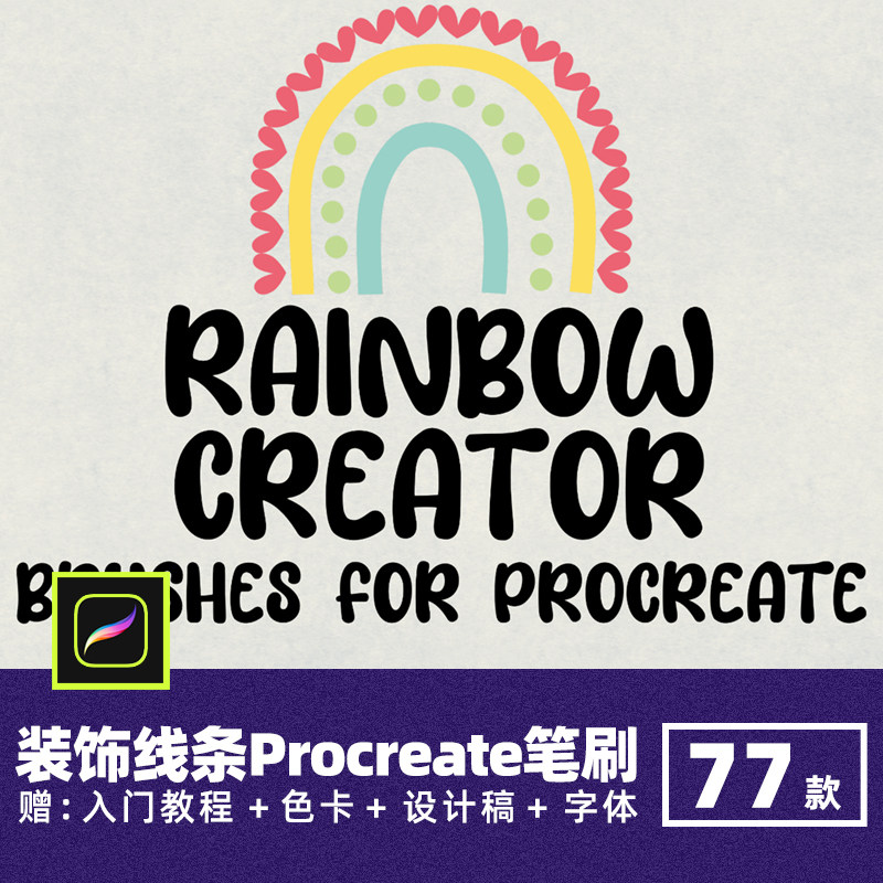彩虹装饰线条Procreate笔刷手绘虚线走线花边排线迹针脚点状画笔,商务/设计服务,设计素材/源文件,淘宝优惠券,粉丝福利购,淘宝优惠卷