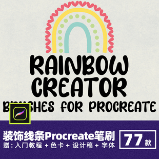 彩虹装饰线条Procreate笔刷手绘虚线走线花边排线迹针脚点状画笔