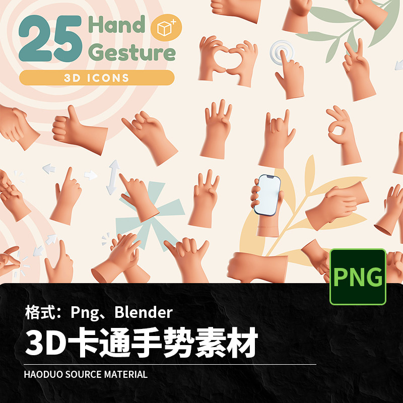 25款卡通手指3D模板点赞Blender立体握手小手PNG Blender手掌