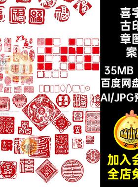 8组古印章图案AI矢量素材古风图形圆形方形喜字红色珍品福字珍品