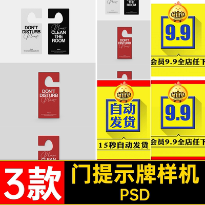 酒店提示牌vi样机门挂牌PS贴图样机免打扰牌效果图设计素材PSD