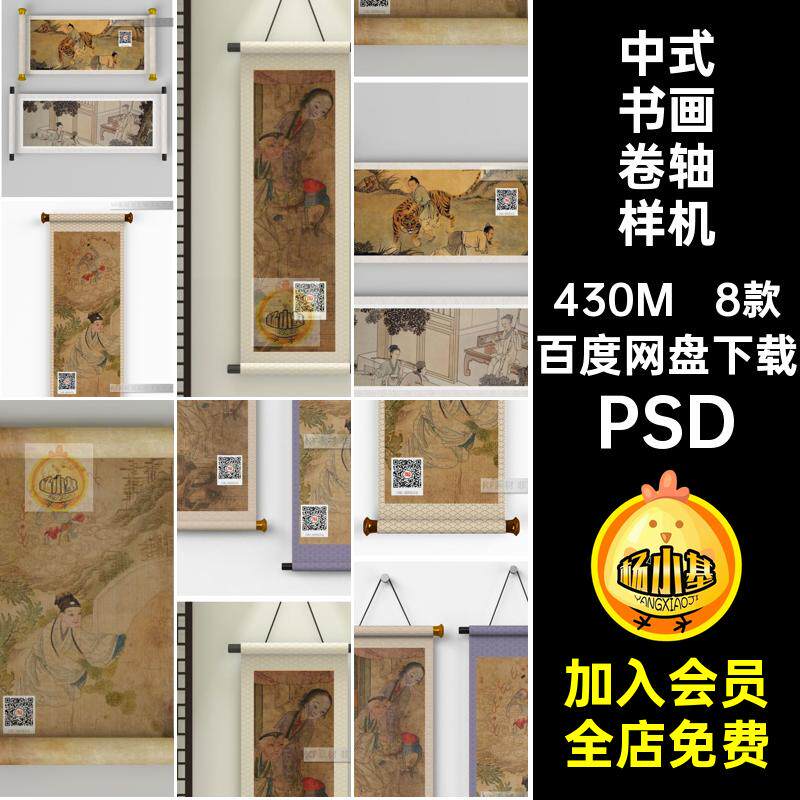 8款古典书画卷轴样机中式设计PSD古风ps智能5贴图挂画素材文创