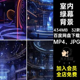 32款视频音乐绿幕背景屏动态抖舞台灯光设计室内素材竖图片直播间