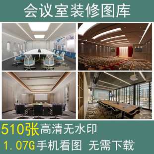 现代中式会议室装修设计实景图室内报告厅装潢效果图布置图方案