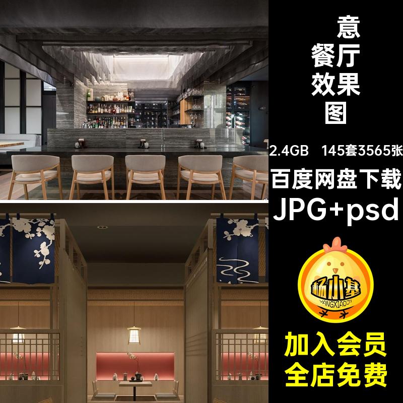 145套3565张禅意餐厅效果图料理店面店铺装修设计效果图室内设计