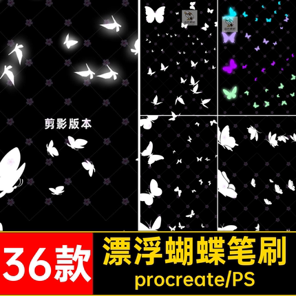 蝴蝶笔刷素材36款发光漂浮满天飞飞舞梦幻Procreate夜光ps笔刷