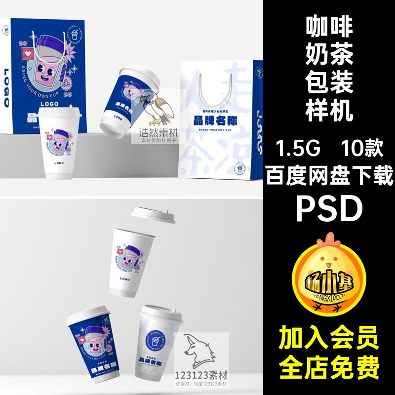 手提袋样机PSD效果包装贴图咖啡饮品素材ps10款场景奶茶店VI品牌