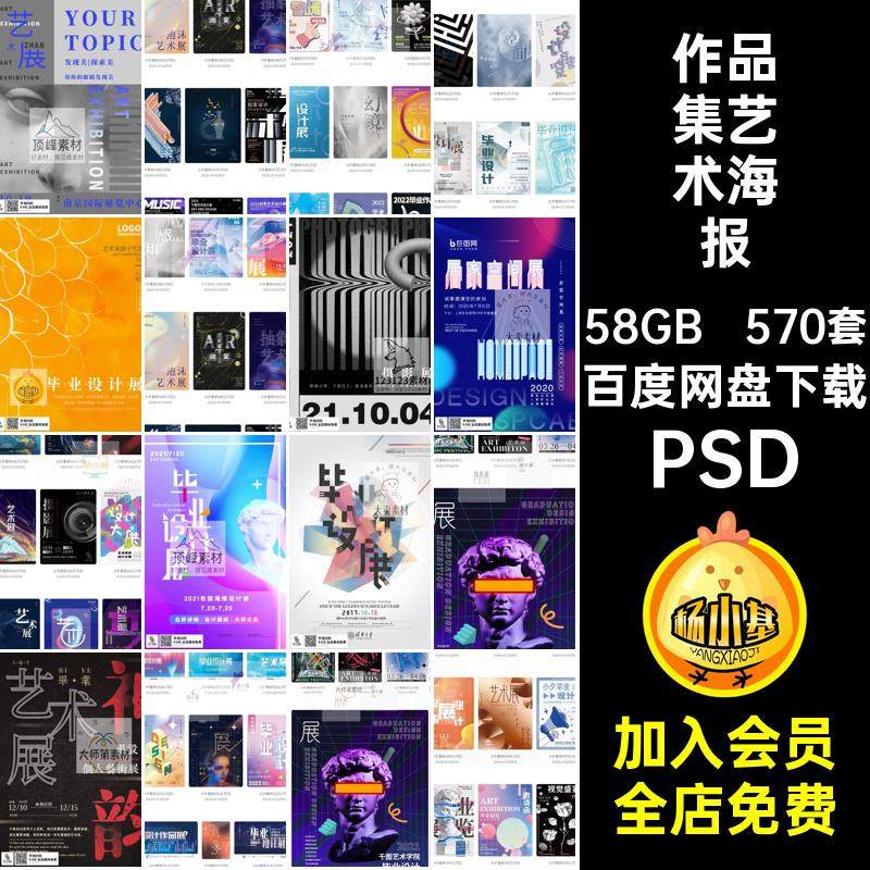 570套艺术展艺术海报作品集AIPSD摄影毕业模板书画展会高端创意