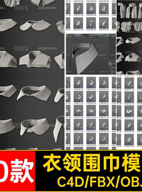 40个C4D服装衣领围巾围脖服饰装饰fbx模型obj格式素材白模无材质