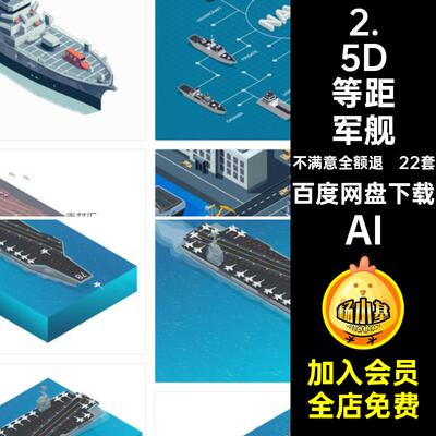 22套舰艇等距军舰驱逐舰航母游戏AI飞机潜艇2.5D矢量图战争插画
