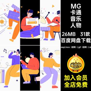 31款MG音乐人物演奏素材AEAI卡通透明唱歌动画GIFMOVPR乐器源文件