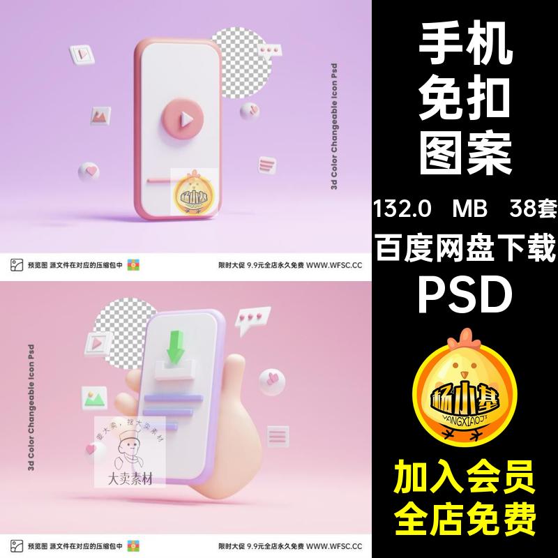 38套手机免扣图案立体元素ps3dPSD背景卡通线上金币3D购物样机