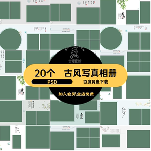 20个古风写真相册汉服照片摄影排版模板影楼素材工笔画PSD艺术照