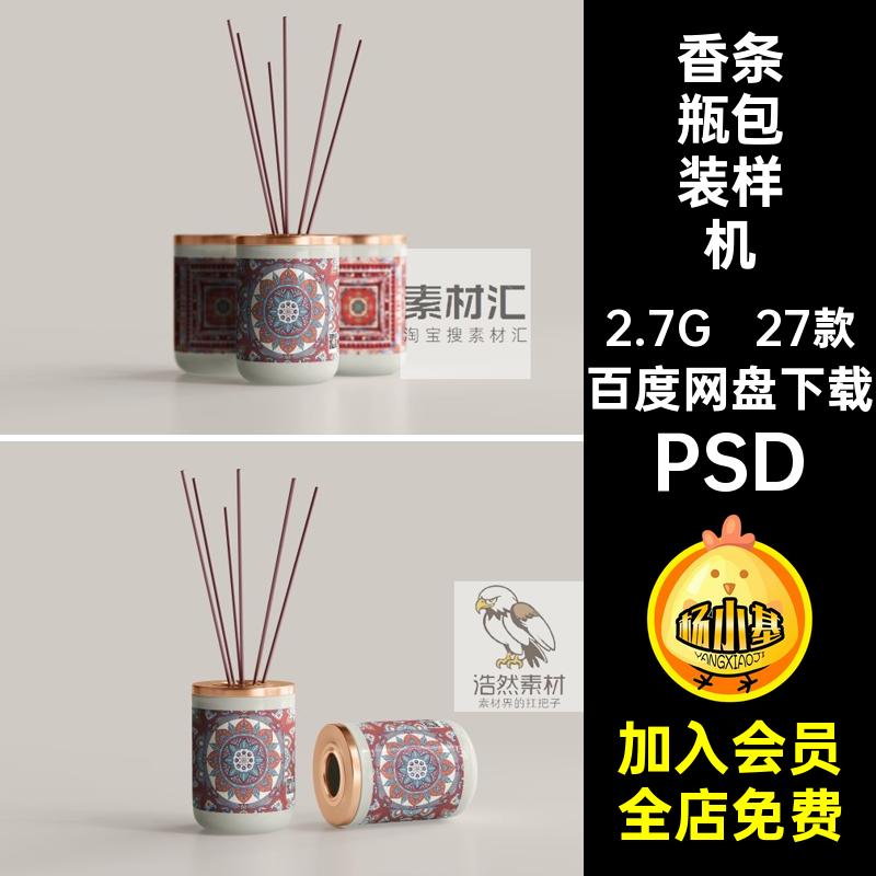 无火香薰瓶包装样机PSD标签贴图条27款素材纸盒开窗包装设计扩