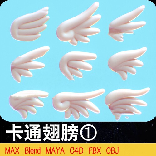 卡通翅膀①Blender可爱风格OBJ FBX MAX C4D MAYA设计3D模型素材