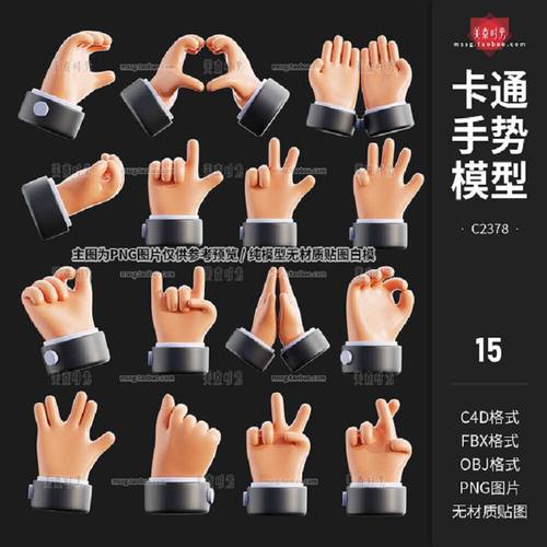 手部手势模型集心无3DC4D立体素材卡通姿势obj白fbx格式材质比