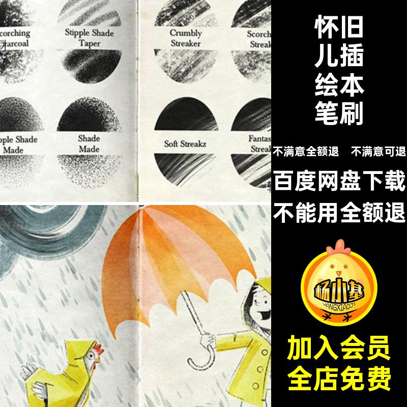 怀旧儿童插画笔刷Procreate风格绘本艺术复古怀旧儿插绘本笔刷