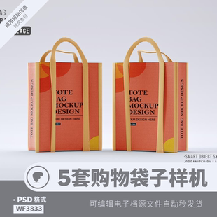 购物袋子样机模板模型手提帆布礼物包装袋效果展示psd设计素材