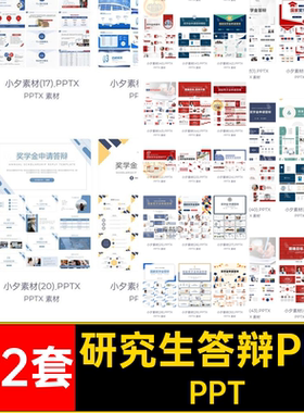 研究生答辩PPTPPT模板申请博士生国家122套奖学金演讲大学生素材