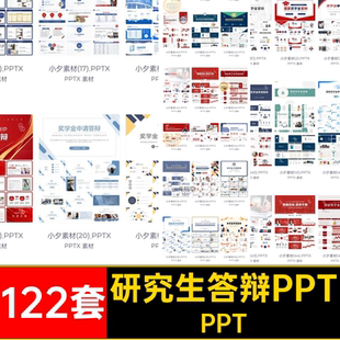 研究生答辩PPTPPT模板申请博士生国家122套奖学金演讲大学生素材