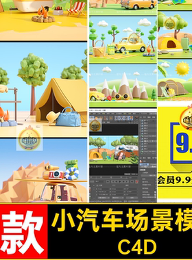 户外场景模型渲染oc7款野餐小汽车露营帐篷C4D卡通C4DC4DC4DC4D