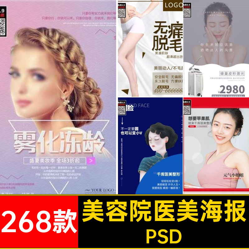 美容院医美海报PSD医疗psd素材高端海报设计宣传268款保养装饰画