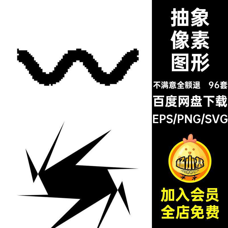像素图形PNG抽象几何图形复古svg矢量96套素材图案风潮流免扣酸性