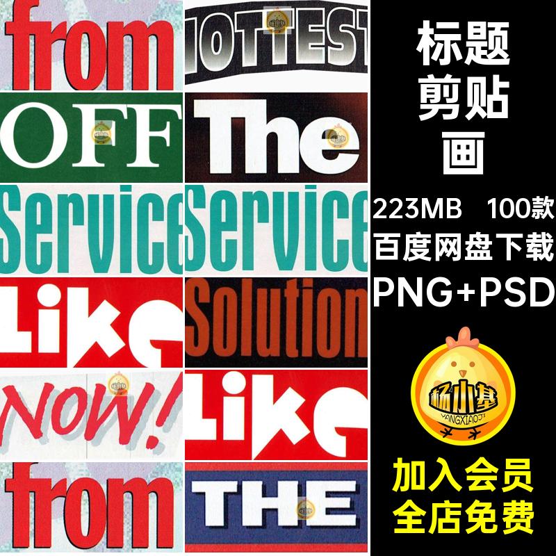 复古剪贴画PNG PSD单词英文美式报纸书籍字母抠图素材拼100款杂志