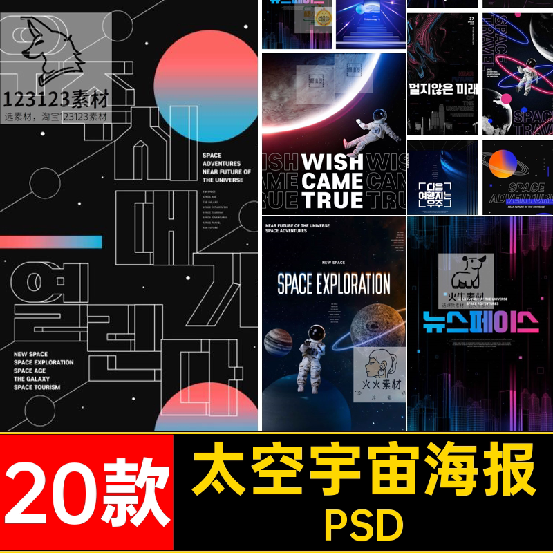 流行20款炫酷科幻太空宇宙星球宇航员创意海报PSD格式素材