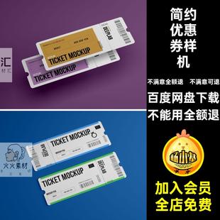车票门票优惠券样机效果智能贴图简约撕PSD提案品牌可样机品牌
