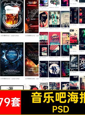 音乐吧海报PSD创意模板风格BANNER复古1079套酒吧欧美海报欧美风