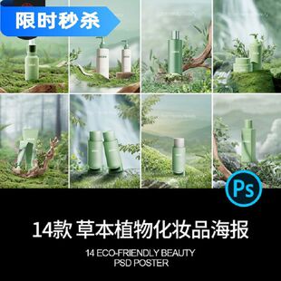 14款天然草本植物护肤品化妆品美妆广告海报背景PSD设计素材模板