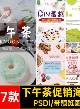 甜品蛋糕促销海报PSDI模板茶烘焙面包店甜点宣传美食127款下午
