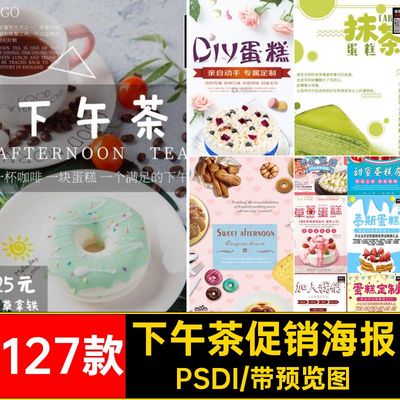甜品蛋糕促销海报PSDI模板茶烘焙面包店甜点宣传美食127款下午